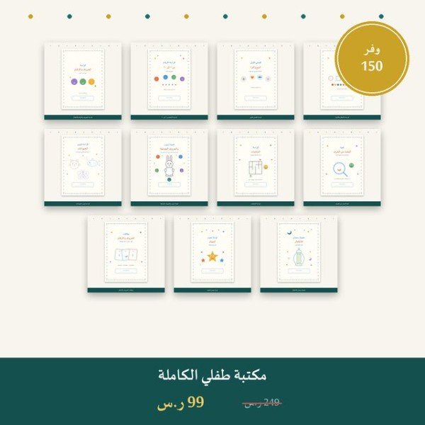 مكتبة طفلي الكاملة