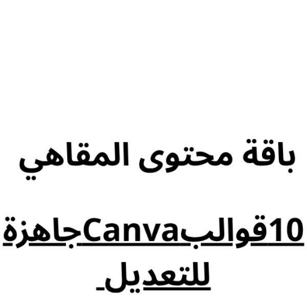 باقة محتوى المقاهي – 10 قوالب Canva جاهزة للتعديل ☕