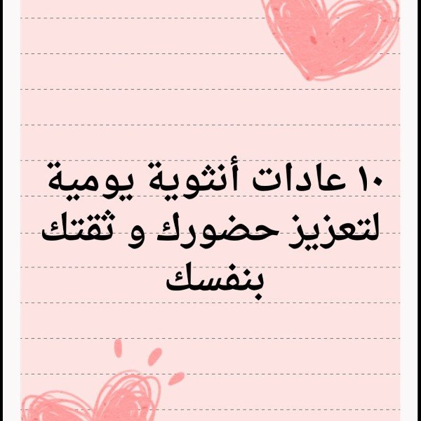انوثتك بين يديك 